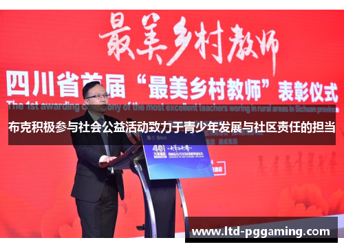 布克积极参与社会公益活动致力于青少年发展与社区责任的担当