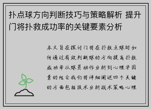 扑点球方向判断技巧与策略解析 提升门将扑救成功率的关键要素分析