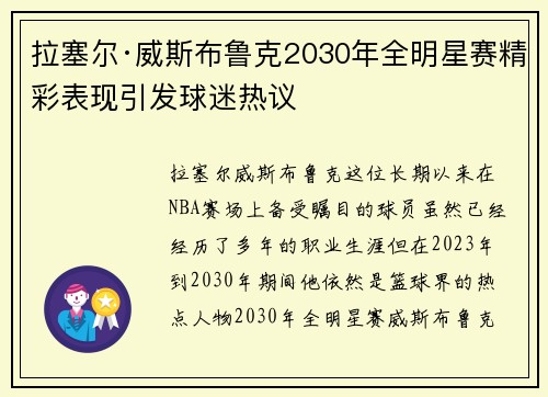 拉塞尔·威斯布鲁克2030年全明星赛精彩表现引发球迷热议