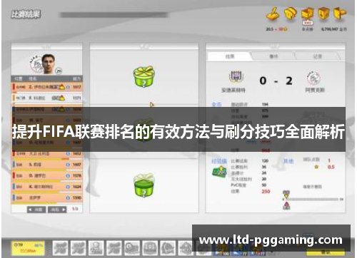 提升FIFA联赛排名的有效方法与刷分技巧全面解析