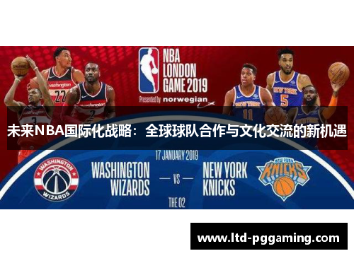 未来NBA国际化战略：全球球队合作与文化交流的新机遇