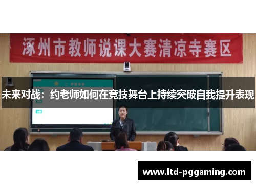 未来对战：约老师如何在竞技舞台上持续突破自我提升表现