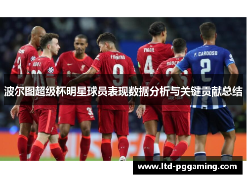 波尔图超级杯明星球员表现数据分析与关键贡献总结