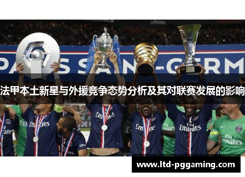 法甲本土新星与外援竞争态势分析及其对联赛发展的影响
