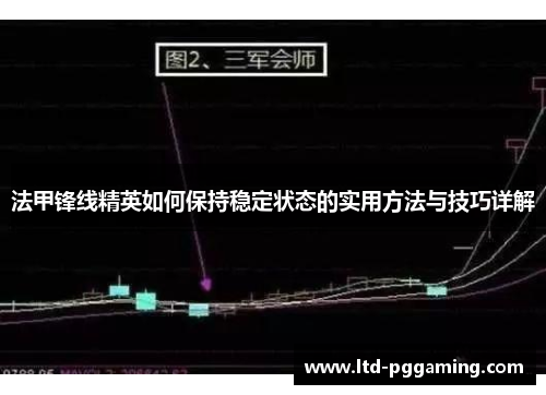 法甲锋线精英如何保持稳定状态的实用方法与技巧详解