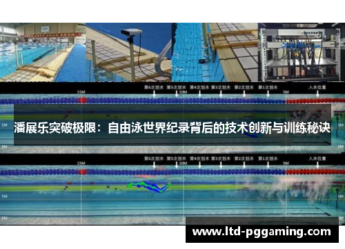潘展乐突破极限：自由泳世界纪录背后的技术创新与训练秘诀