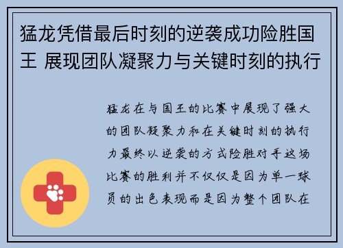 猛龙凭借最后时刻的逆袭成功险胜国王 展现团队凝聚力与关键时刻的执行力