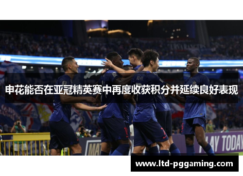 申花能否在亚冠精英赛中再度收获积分并延续良好表现