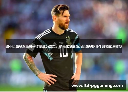 职业运动员双重身份逐渐成为常态：多元化发展助力运动员职业生涯延续与转型