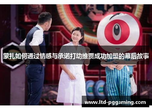 蒙扎如何通过情感与承诺打动维贾成功加盟的幕后故事 蒙扎如何通过情感与承诺打动维贾成功加盟的幕后故事