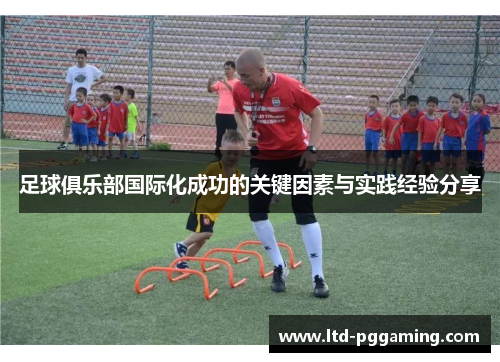 足球俱乐部国际化成功的关键因素与实践经验分享