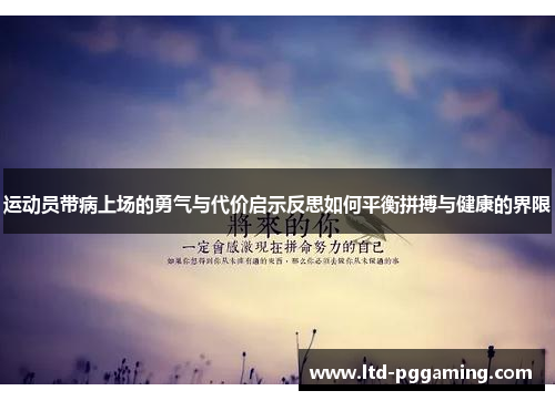 运动员带病上场的勇气与代价启示反思如何平衡拼搏与健康的界限