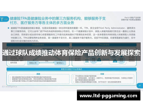 通过球队成绩推动体育保险产品创新与发展探索