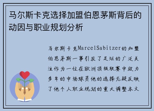 马尔斯卡克选择加盟伯恩茅斯背后的动因与职业规划分析