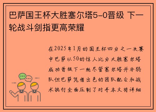 巴萨国王杯大胜塞尔塔5-0晋级 下一轮战斗剑指更高荣耀