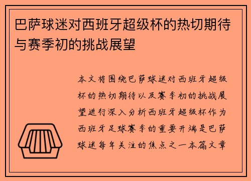 巴萨球迷对西班牙超级杯的热切期待与赛季初的挑战展望