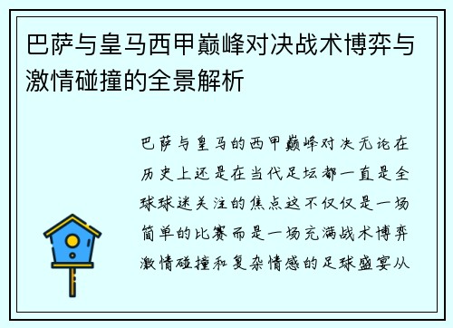 巴萨与皇马西甲巅峰对决战术博弈与激情碰撞的全景解析