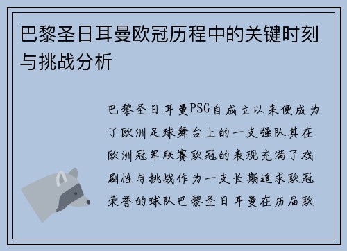 巴黎圣日耳曼欧冠历程中的关键时刻与挑战分析
