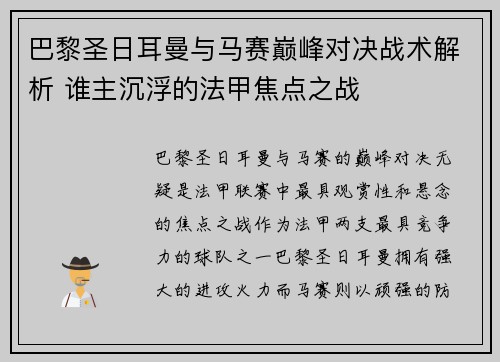 巴黎圣日耳曼与马赛巅峰对决战术解析 谁主沉浮的法甲焦点之战 巴黎圣日耳曼与马赛巅峰对决战术解析 谁主沉浮的法甲焦点之战