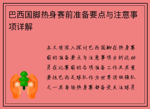 巴西国脚热身赛前准备要点与注意事项详解