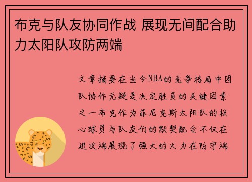 布克与队友协同作战 展现无间配合助力太阳队攻防两端