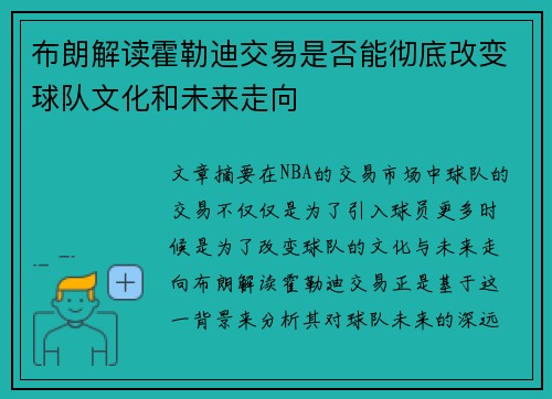 布朗解读霍勒迪交易是否能彻底改变球队文化和未来走向