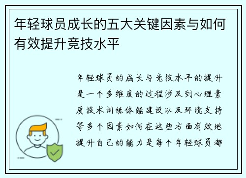 年轻球员成长的五大关键因素与如何有效提升竞技水平