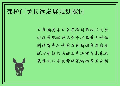 弗拉门戈长远发展规划探讨