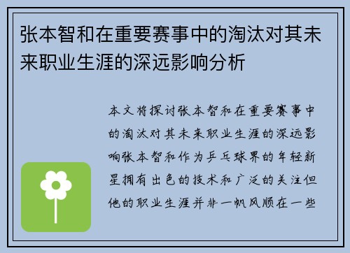 张本智和在重要赛事中的淘汰对其未来职业生涯的深远影响分析