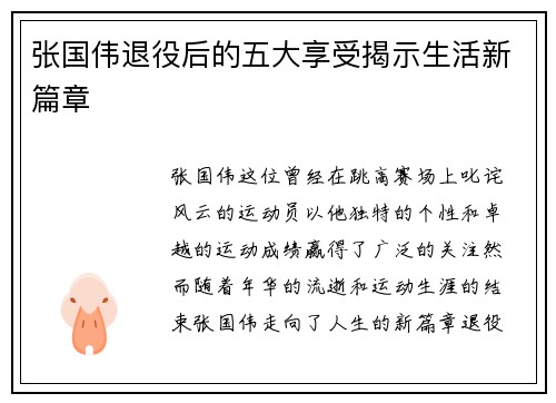 张国伟退役后的五大享受揭示生活新篇章 