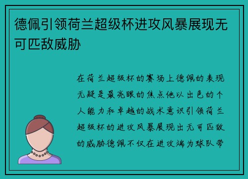 德佩引领荷兰超级杯进攻风暴展现无可匹敌威胁