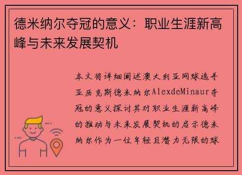 德米纳尔夺冠的意义：职业生涯新高峰与未来发展契机