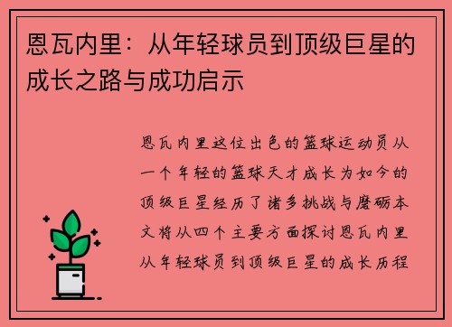 恩瓦内里：从年轻球员到顶级巨星的成长之路与成功启示