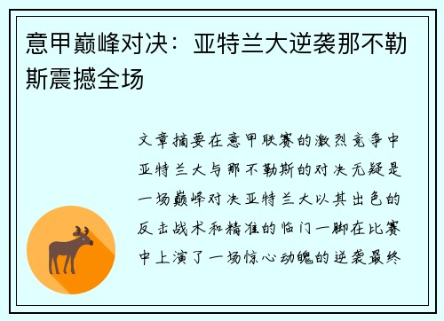 意甲巅峰对决：亚特兰大逆袭那不勒斯震撼全场