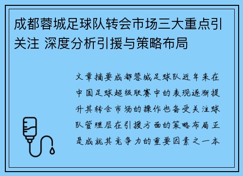 成都蓉城足球队转会市场三大重点引关注 深度分析引援与策略布局