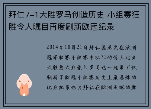 拜仁7-1大胜罗马创造历史 小组赛狂胜令人瞩目再度刷新欧冠纪录