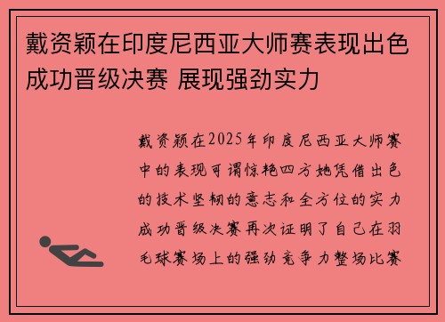 戴资颖在印度尼西亚大师赛表现出色成功晋级决赛 展现强劲实力