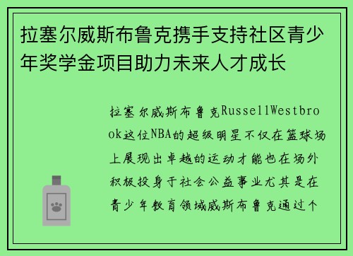拉塞尔威斯布鲁克携手支持社区青少年奖学金项目助力未来人才成长 拉塞尔威斯布鲁克携手支持社区青少年奖学金项目助力未来人才成长