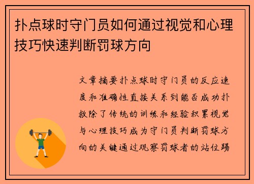 扑点球时守门员如何通过视觉和心理技巧快速判断罚球方向