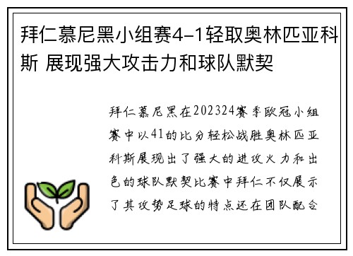 拜仁慕尼黑小组赛4-1轻取奥林匹亚科斯 展现强大攻击力和球队默契 拜仁慕尼黑小组赛4-1轻取奥林匹亚科斯 展现强大攻击力和球队默契