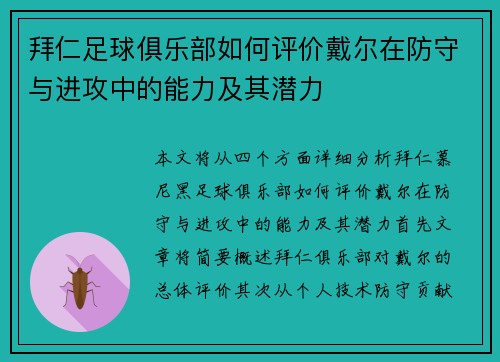 拜仁足球俱乐部如何评价戴尔在防守与进攻中的能力及其潜力 拜仁足球俱乐部如何评价戴尔在防守与进攻中的能力及其潜力
