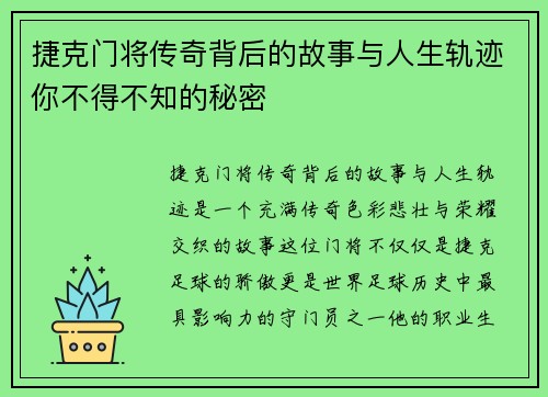 捷克门将传奇背后的故事与人生轨迹你不得不知的秘密