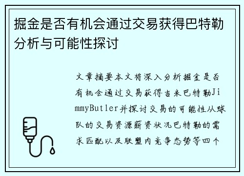 掘金是否有机会通过交易获得巴特勒分析与可能性探讨