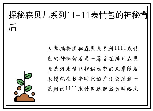 探秘森贝儿系列11-11表情包的神秘背后