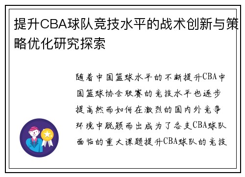 提升CBA球队竞技水平的战术创新与策略优化研究探索