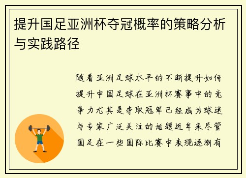 提升国足亚洲杯夺冠概率的策略分析与实践路径