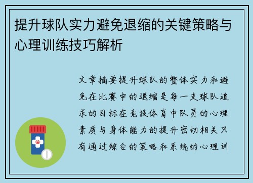 提升球队实力避免退缩的关键策略与心理训练技巧解析