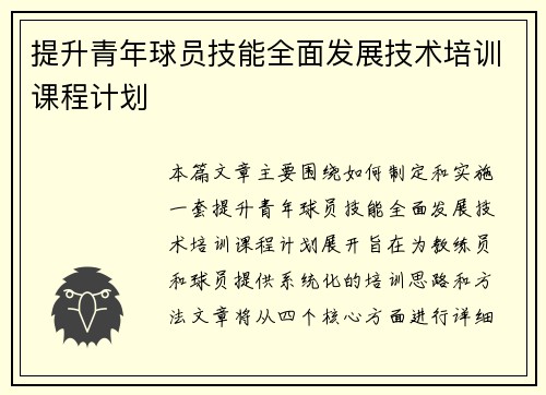 提升青年球员技能全面发展技术培训课程计划