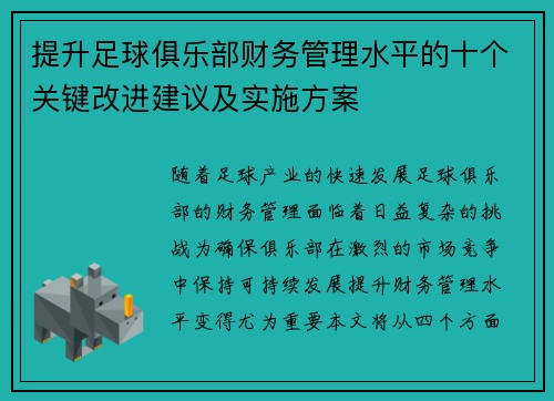 提升足球俱乐部财务管理水平的十个关键改进建议及实施方案