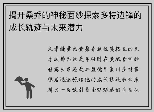 揭开桑乔的神秘面纱探索多特边锋的成长轨迹与未来潜力
